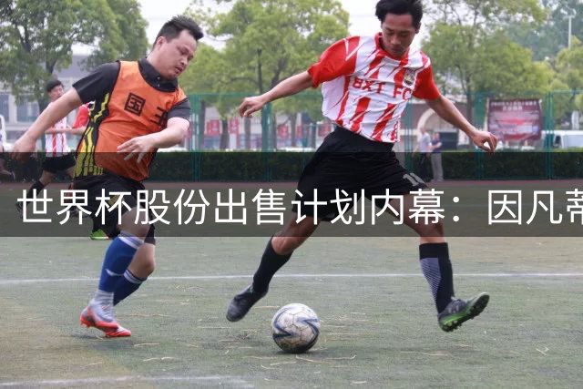 世界杯股份出售计划内幕：因凡蒂诺与特朗普家族蓄谋已久