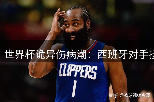 世界杯诡异伤病潮：西班牙对手接连折损核心球员