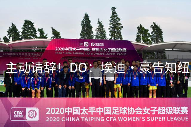 主动请辞！DO：埃迪·豪告知纽卡想休息，38岁吉达国民主帅将接任