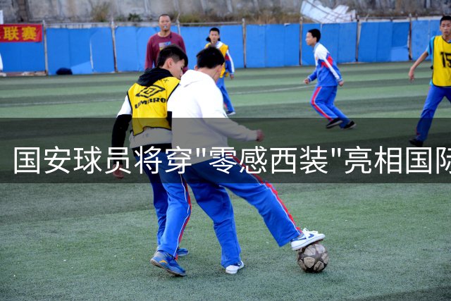 国安球员将穿"零感西装"亮相国际赛场 凯门定制成俱乐部官方礼服合作伙伴