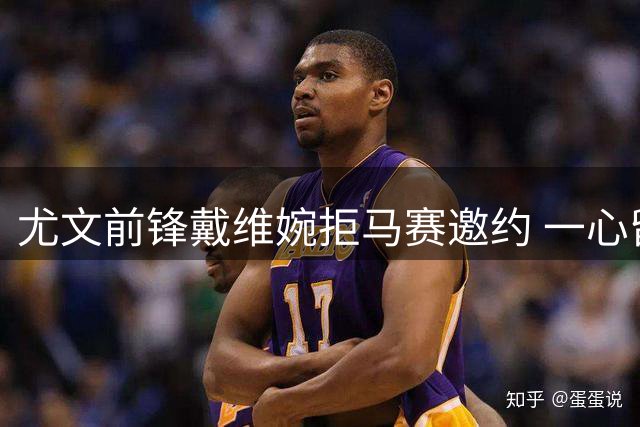 尤文前锋戴维婉拒马赛邀约 一心留队证明自己