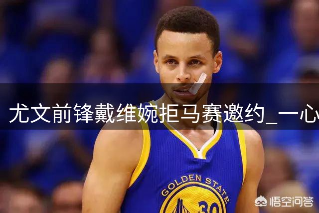 尤文前锋戴维婉拒马赛邀约 一心留队证明自己