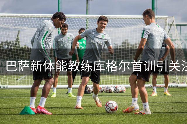 巴萨新体能教练库格尔首训引关注 阿德耶米或将迎战伯明翰首秀