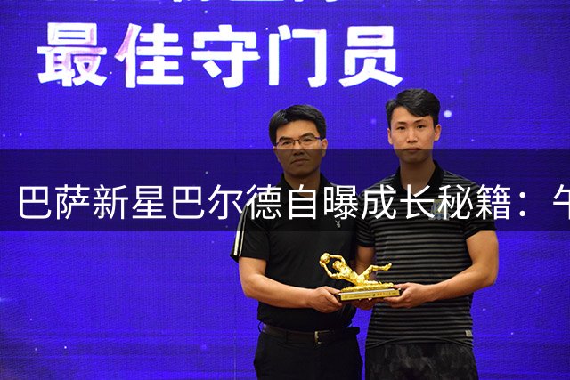 巴萨新星巴尔德自曝成长秘籍：午睡两小时+向传奇阿尔巴学习