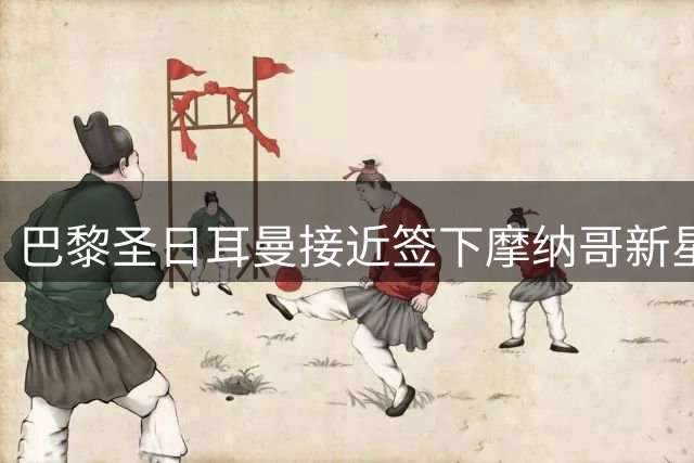 巴黎圣日耳曼接近签下摩纳哥新星阿克利乌什 转会谈判进入尾声