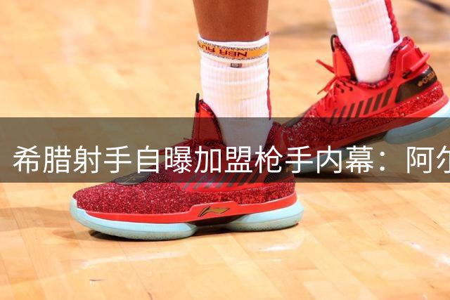 希腊射手自曝加盟枪手内幕：阿尔特塔的坦诚让我无法拒绝
