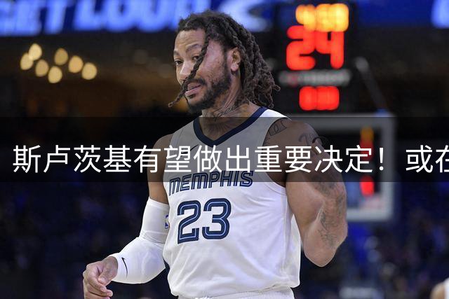 斯卢茨基有望做出重要决定！或在申花门将位置调整，以官宣为准