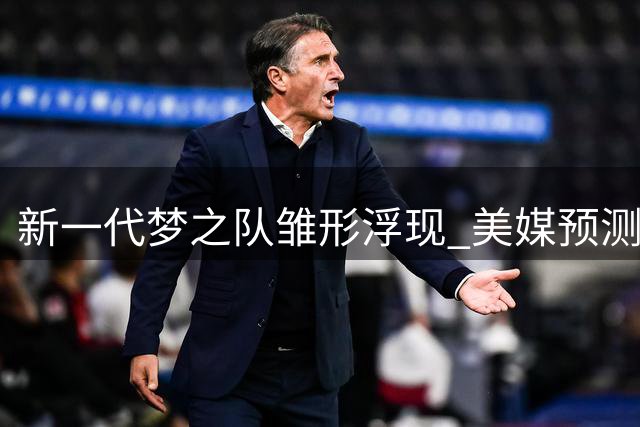 新一代梦之队雏形浮现 美媒预测2028奥运会男篮主力阵容