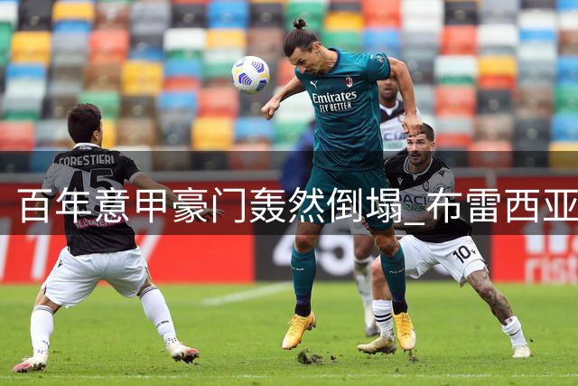 百年意甲豪门轰然倒塌 布雷西亚因1.5亿债务走向终点