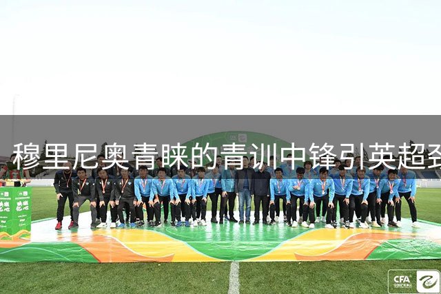 穆里尼奥青睐的青训中锋引英超劲旅争抢，皇马面临艰难抉择