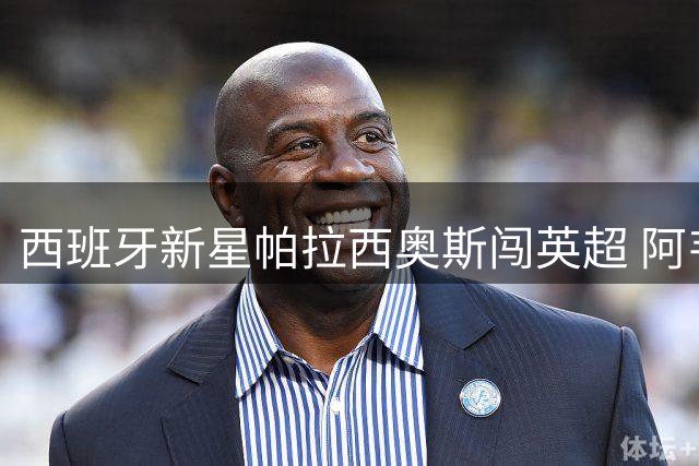 西班牙新星帕拉西奥斯闯英超 阿韦洛亚妙笔打造皇马"卫星基地