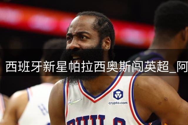 西班牙新星帕拉西奥斯闯英超 阿韦洛亚妙笔打造皇马"卫星基地