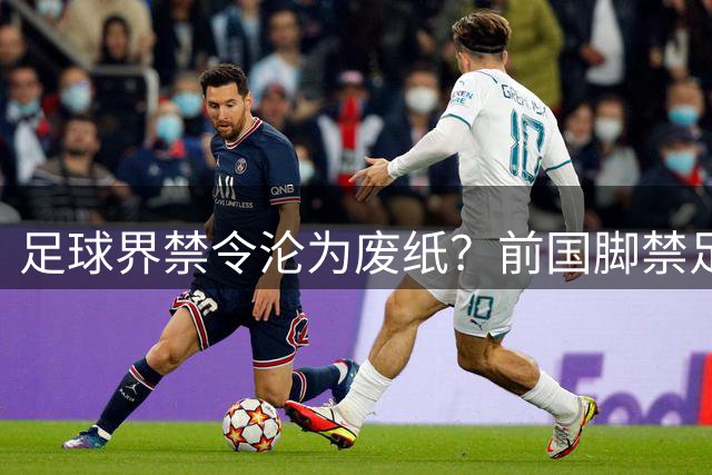 足球界禁令沦为废纸？前国脚禁足十年依旧掌控青训内幕曝光