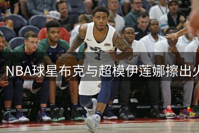 NBA球星布克与超模伊莲娜擦出火花 姐弟恋情曝光